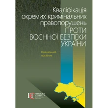 Кваліфікація окремих кримінальних правопорушень проти воєнної безпеки України: Производитель Алерта