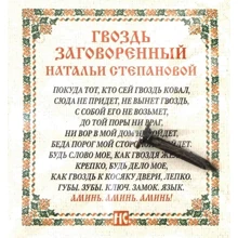 Амулет "Гвоздь заговоренный Натальи Степановой" (пакет): Производитель Рипол Классик