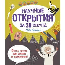 Майк Голдсміт: Наукові відкриття за 30 секунд: Виробник Рипол Класик