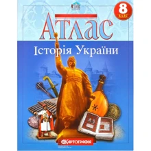 Атлас "Картографія" "Історія України" 8 клас (1/50): Виробник Картографія