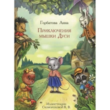 Анна Горбатова: Приключения мышки Дуси: Производитель Рипол Классик