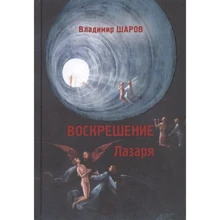 Владимир Шаров: Воскрешение Лазаря: Производитель ArsisBooks