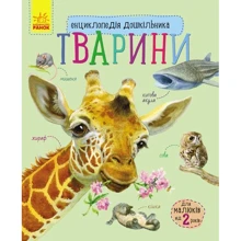 Енциклопедія дошкільника. Животні: Виробник Ранок