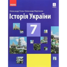 Олександр Гісем, Олександр Мартинюк: Історія України. Підручник 7 клас: Виробник Ранок