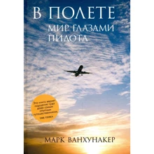 Марк Ванхунакер: В полете. Мир глазами пилота: Производитель Синдбад