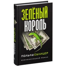 Поль-Лу Суліцер: Зелений король: Виробник попурі