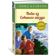 Енід Блайтон. Втеча з Совиного гнізда: Виробник Махаон