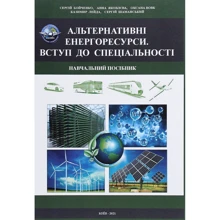 С. Бойченко, О. Яковлєва, О. Вовк, К. Лейда, С. Шаманський: Альтернативні енергоресурси. Вступ до спеціальності: Виробник Центр навчальної літератури (ЦУЛ)