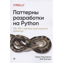 Гаррі Персіваль Боб Грегорі: Паттерни розробки на Python. TDD, DDD та подієво-орієнтована архітектура: Виробник Noname