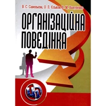 Савельєва, Єськов, Вакуленко: Організаційна поведінка: Производитель Центр навчальної літератури (ЦУЛ)
