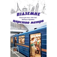 Підземне царство метро: Производитель КМ-Букс
