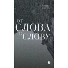 Светлана Васильева: От слова к слову: Производитель ОГИ