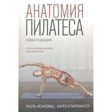 Раэль Исаковиц, Карен Клиппингер: Анатомия пилатеса. Иллюстрированное руководство: Производитель Попурри