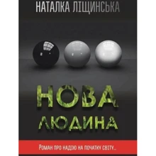 Наталка Ліщинська: Нова людина: Виробник КМ-Букс