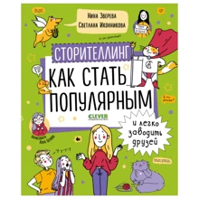 Нина Зверева, Светлана Иконникова: Сторителлинг. Как стать популярным и легко заводить друзей: Производитель Клевер Медиа Групп