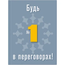 Олена Лисих: Будь №1 в переговорах: Производитель Колесо Жизни