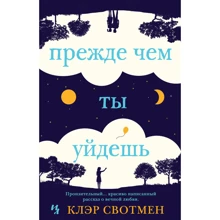 Клер Свотмен: Перш ніж ти підеш: Виробник Иностранка
