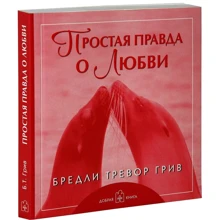 Бредлі Тревор Грів: Проста правда про любов: Виробник добра книга