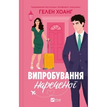 Гелен Хоанг: Випробування нареченої: Виробник Виват