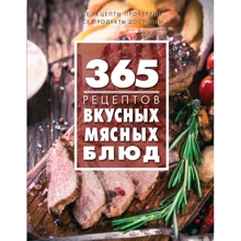 365 рецептов вкусных мясных блюд: Производитель Эксмо