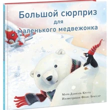 Мари-Даниэль Крото: Большой сюрприз для маленького медвежонка: Производитель НИГМА