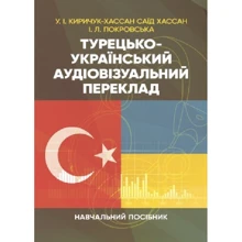 І. Покровська, У. І. Киричук-Хассан Саїд Хассан: Турецько-український аудіовізуальний переклад: Производитель Центр навчальної літератури (ЦУЛ)