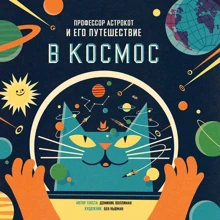 Доминик Воллиман: Профессор Астрокот и его путешествие в космос: Производитель Манн, Иванов и Фербер
