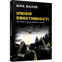 Віра Валлє: Ілюзія ефективності. Як і чому нас пошивають у дурні: Виробник Фабула