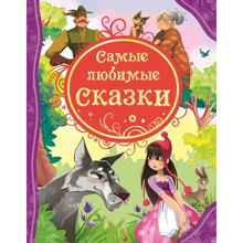 Самые любимые сказки: Производитель Росмэн
