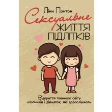 Лінн Понтон: Сексуальна життя підлітків. Відкриття таємного світу хлопчиків і дівчаток, які дорослішають: Виробник Сварог