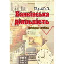 З. Б. Живко: Банківська діяльність. Навчальний посібник: Виробник Алерта