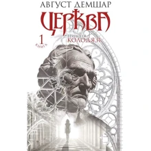 Август Демшар: Трилогія Колодязі. Книга 1. Церква: Производитель Навчальна книга Богдан