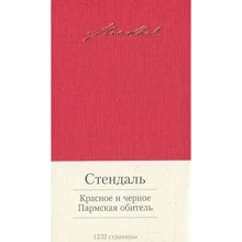 Фредерик Стендаль. Красное и черное. Пармская обитель: Производитель Азбука