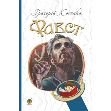 Григорій Косинка: Фавст: Производитель Навчальна книга Богдан