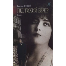 Богдан Лепкий: Під тихий вечір: Производитель Навчальна книга Богдан