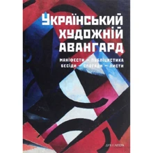 Український художній авангард. Маніфести, публіцистика, бесіди, спогади, листи: Виробник Дух і Літера