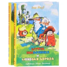 Эно Рауд: Муфта, Полботинка и Моховая Борода. В 2-х томах: Производитель НИГМА