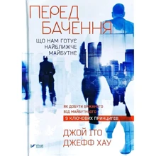 Джой ІТО, Джефф Хау: Передбачення что нам готовит найближче майбутнє: Виробник фактор