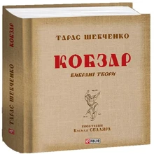 Тарас Шевченко: Кобзар. Вибрані твори. Ілюстрації Василя Седляра: Производитель Фолио
