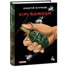 Андрій Курков: Сірі пчелі: Виробник Фолио