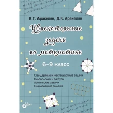 Д. К. Аракелян, К. Г. Аракелян: Захоплюючі завдання з математики. 6-9 клас: Виробник БХВ-Петербург
