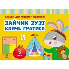 Альбом для розвитку мовлення. Зайчик Зузі кличе гратися: Виробник Ранок