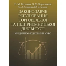 Законодавче регулювання торговельної та підприємницької діяльності. Кредитно-модульний курс: Виробник Центр навчальної літератури (ЦУЛ)