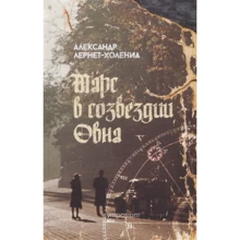 Олександр Лернет-випещений: Марс в сузір'ї Овна: Виробник симпозіум