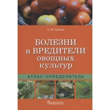 Л. Ю. Трейвас: Хвороби та шкідники овочевих культур. Атлас-визначник: Виробник Фитон ХХI