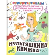 Мультяшкина книжка: Производитель АСТ