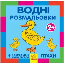 Птахи. Водні розмальовки: Виробник Ранок