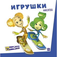 Фикситека. Игрушки: Производитель Манн, Иванов и Фербер