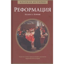Хелен Л. Пэриш: Реформация. Краткая история: Производитель Колибри