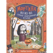 Барбара Кантини: Мортина. Все-все-все страшно захватывающие истории: Производитель Росмэн